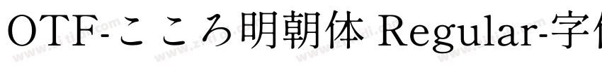 OTF-こころ明朝体 Regular字体转换